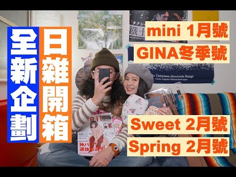 【全新企劃! 日雜の贈品開箱】mini1月號  Gina冬季號  Sweet Spring 2月號  | JUMP NBJ | #VLOG 68