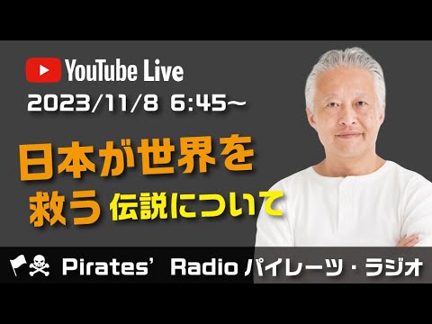 「日本が世界を救う伝説について」大西つねきのパイレーツラジオ2.0（Live配信2023/11/8）