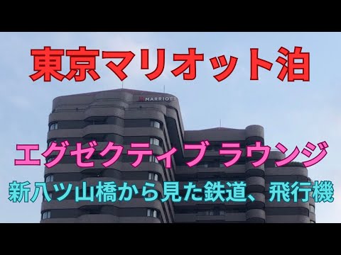 東京マリオット泊　エグゼクティブラウンジ　周辺の鉄道 飛行機