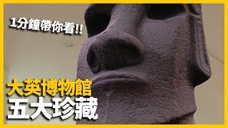 【英國旅遊】1分鐘看大英博物館五大展品，你心中的top1在上面嗎？｜The British Museum