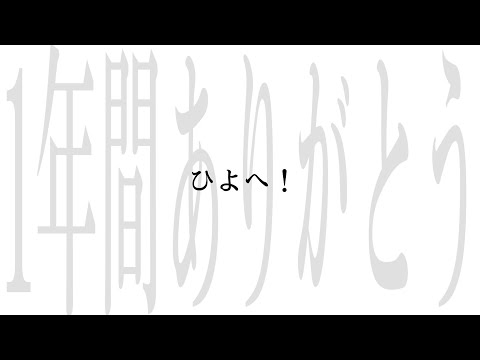 ⋆⸜ ⸜  ひよしろ1周年  ⸝‍ ⸝‍⋆　お手紙は概要欄で꒰´ᴗ ·̫ ᴗก̀꒱