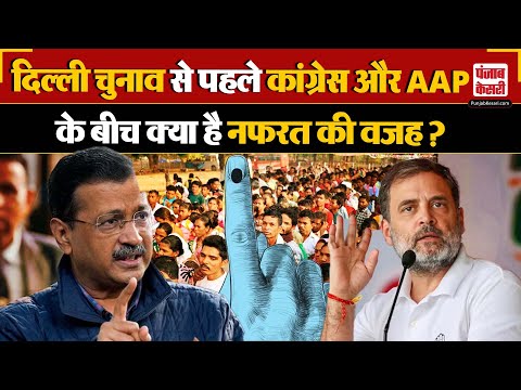 Delhi Election: चुनाव से पहले मचा रहा सियासी घमासान ! Congress से इतनी नफरत क्यों करने लगी AAP ?