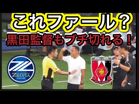 これファール？FC町田ゼルビア黒田監督もブチ切れるペナルティエリア内の浦和レッズディフェンス！FC町田ゼルビア対浦和レッズ！明治安田Ｊ１リーグDAZNダイジェスﾄサッカー日本代表サポーターチャント