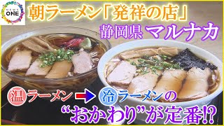 発祥の地とされる茶業盛んな街…『朝ラーメン』は静岡県藤枝市の元祖・マルナカの“やさしさ”から生まれた