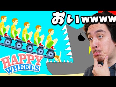 禁止になったグロゲーで、サイコパスになったら楽しすぎたwwww【HappyWheels】