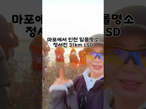 일몰명소 정서진 마포에서 인천까지 31km LSD 일몰🌇 너무 이쁘네요!!