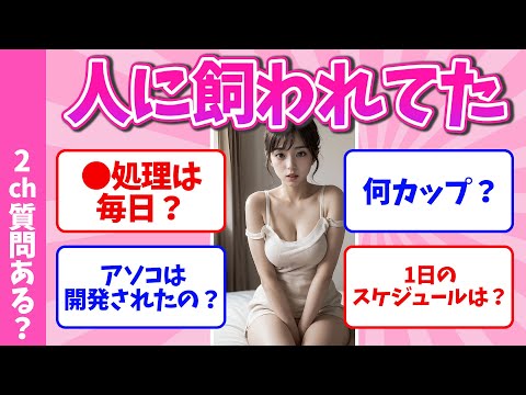 【2ch有益スレ】人に飼われてたけど質問ある？〇エピ盛り沢山ｗｗ【ゆっくり解説】