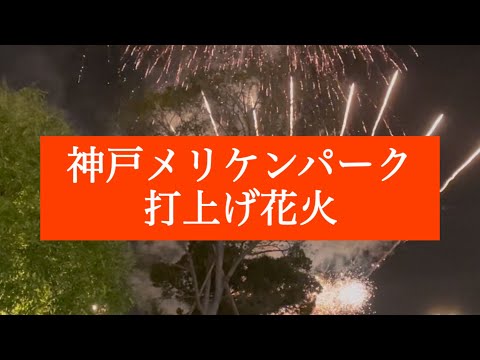 メリケンパークの打上げ花火にうっとり #メリケンパーク #花火 #楽しく鑑賞 #感動する瞬間 #神戸風物詩