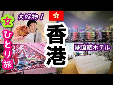 2024年11月【香港 女一人旅②】駅直結！カオルーンホテル(九龍酒店)ルームツアー！シンフォニーオブライツも見てBakehouseのエッグタルトも食べます！