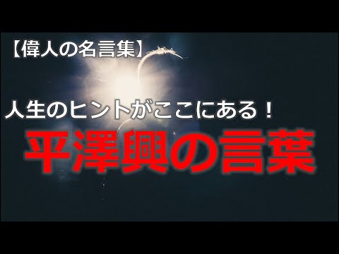 平澤興の言葉　元京都大学総長【朗読音声付き偉人の名言集】