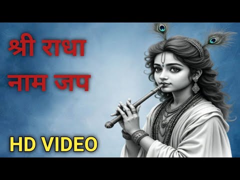 श्री राधा नाम जप || Shree Radha Naam Jap || Radha Bhajan ||@Sanskarlive122