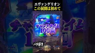 【エヴァ未来への咆哮】時短1回転目で大当たり！？これヘソ落ちするやつww【スロット パチンコ】