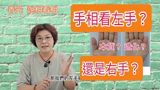 手相是看左手？還是右手呢？那隻手是妳的本質？那隻手又是妳的造化？👉‘’字幕版‘’