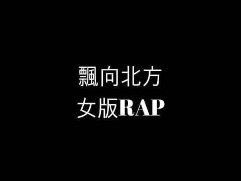 飄向北方    文慧如 女生唱RAP版  歌詞版