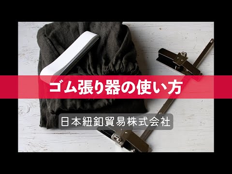 ワンタッチゴム張り器の使い方