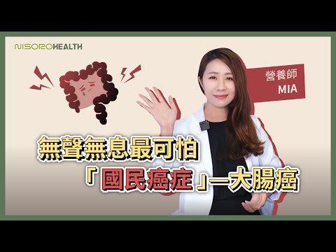 Nisoro Health｜無聲無息最可怕😱「國民癌症」—大腸癌