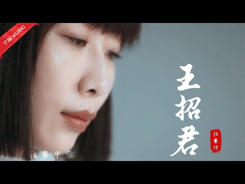 把王菲弄哭的任素汐，自己作词作曲演唱《王招君》，不炫技太走心