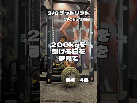 デッドリフト200kgへの道！190kg3週目、目標4回、6週間連続記録更新中　#デッドリフト #筋トレ #ダイエット