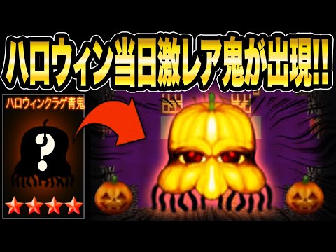 【後半】ハロウィン当日《激レアかぼちゃ青鬼》発見!!!!発見後バグりまくりで配信が中断してしまう!!後半戦スタート【青鬼オンライン】《初見さん大歓迎》JKまる1万5千人突破記念配信 青鬼ONLINE