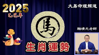 2025年 馬 生肖運勢｜2025 生肖「馬」 完整版｜2025年 运势 馬｜乙巳年運勢  馬 2025｜2025年运途  馬｜ 馬 生肖运程 2025｜大易命理頻道｜賴靖元 老師｜CC 字幕