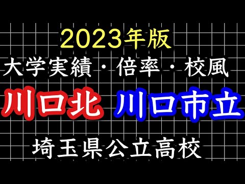 2023大学実績　川口北高校vs川口市立高校  徹底比較