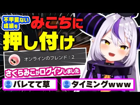 不甲斐ない成績を先輩に押し付けるラプ様と、 神がかったタイミングで現れるみこちｗｗｗ【ラプラス・ダークネス/holox/ホロックス/6期生/ホロライブ/切り抜き】