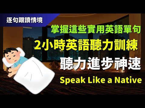 🔊2小時英語聽力訓練：掌握這些實用英語單句，聽力進步神速｜初學者逐句跟讀 | 英式常用英語｜逐句跟讀情境