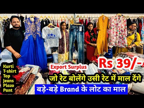 बड़े - बड़े Brand के लोट का माल | Export Surplus | जो रेट बोलेंगे उसी रेट में माल देंगे | Clothing