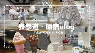 【vlog】表参道・原宿ショッピングvlog/なれてない都内に疲れてしまったけど満足♡/おくらと一緒に#20代女子 #vlog #購入品紹介 #表参道 #原宿