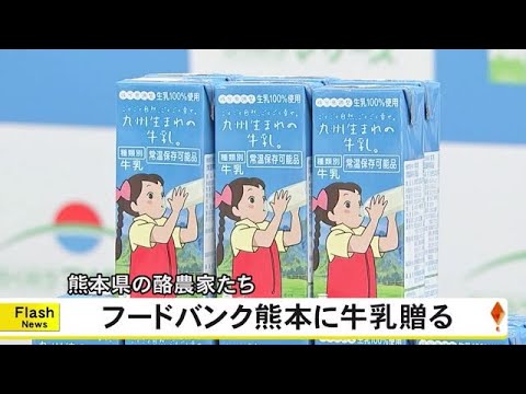 熊本県の酪農家たちがフードバンク熊本に牛乳を贈る【熊本】 (24/12/24 19:00)