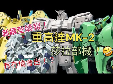 【Wil腎模型情報室】7-9月份模型續報！ 重高達MK-2& 莎拉部機終出！！那部機體有希望了！？