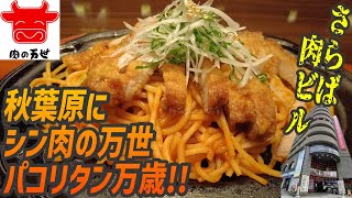 さらば肉ビル！シン万世でパコリタンを食べる歓びよ【昼めしジプシー】肉の万世 アキバプレイス店