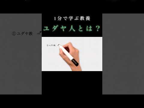 ユダヤ人ってどんな人たち？？ （1分で学ぶ教） #解説  #ユダヤ #歴史