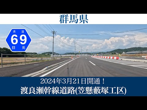 2024年3月21日開通！群馬県 渡良瀬幹線道路(笠懸藪塚工区) [4K/車載動画]