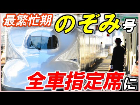 【東海道新幹線「のぞみ」】＊３大ピーク時は全車指定席に＊なぜ自由席の設定中止？＊過密・定時輸送の舞台裏＊