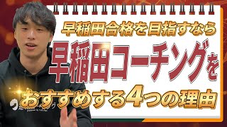 【大学受験】早稲田に合格するための塾なら早稲田コーチングをおすすめする4つの理由