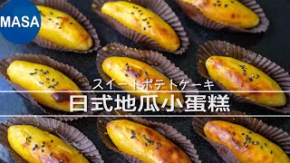 日式地瓜小蛋糕 Sweet Potato Mini Cakes| MASAの料理