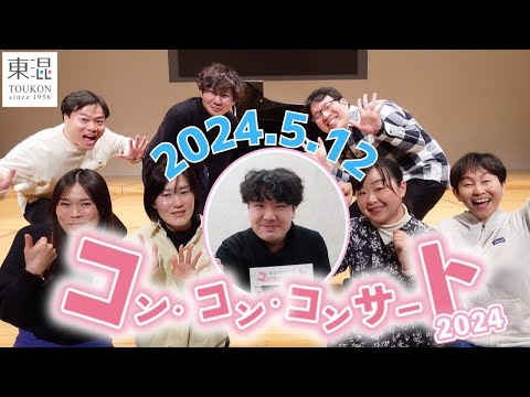 今年もやります！ コン・コン・コンサート2024