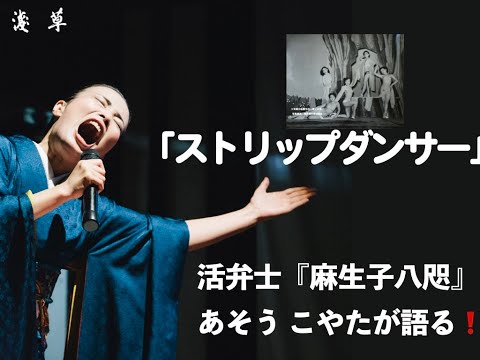 「ストリップダンサー」【第5回】活弁士『麻生子八咫（あそう こやた）』が語る❗月刊浅草オーディオブック