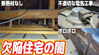 【欠陥住宅の闇】無断熱で灼熱地獄、電気代4万円！人間が住む家ではない！（完結編）