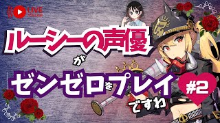 【ゼンゼロ】第３章 #２  ルーシーの声優がゼンゼロをプレイですわ！【朝井彩加】