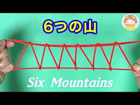 【あやとり】簡単！６つの山の作り方【音声解説あり】String figures six Mountains / ばぁばのあやとり