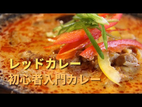 【レッドカレー】失敗しない初心者向けレシピ｜red curry