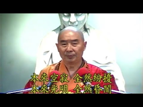 925 淨空法師《金剛經的智言慧語》【本來空寂，全然紛擾。本來光明，全然昏闇。】