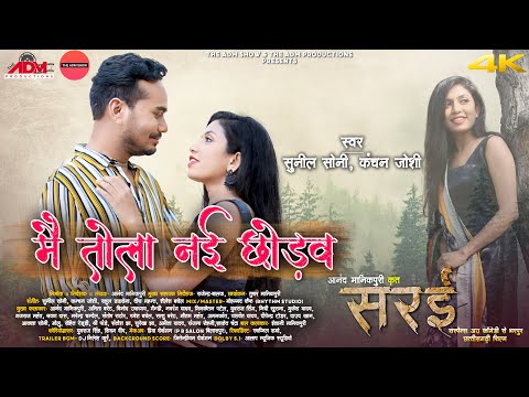 Mai tola nai chhodav | मैं तोला नई छोड़व | Sunil Soni | Kanchan | Rahul | Anand | Anita | Sarai Movie