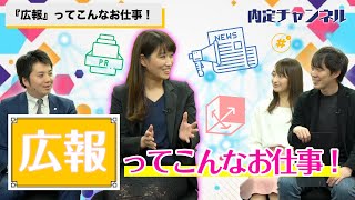 広報ってこんなお仕事！｜Vol.254