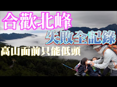 合歡北峰挑戰失敗全記錄｜高山不適應症狀讓郊山十公里爬山能力下降到高山一公里｜沒有失敗哪能感受下次的成功｜合歡山群峰之旅二