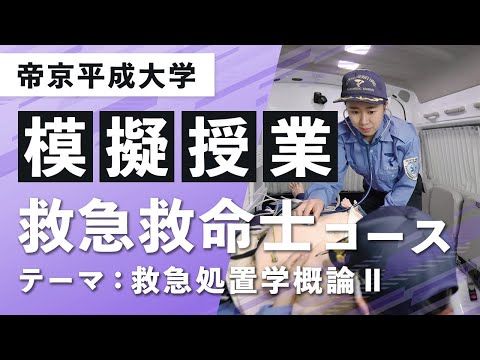 【帝京平成大学】模擬授業動画 健康医療スポーツ学部 医療スポーツ学科 救急救命士コース