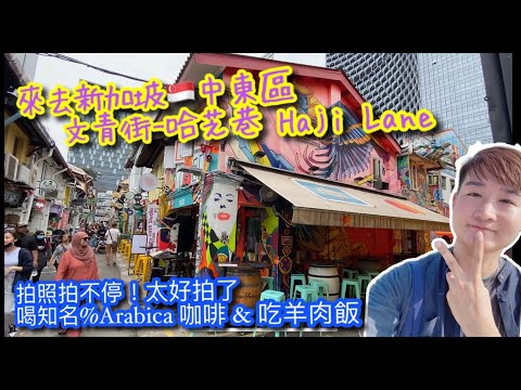 【新加坡🇸🇬旅行Vlog 】來去新加坡中東區打卡熱點-哈芝巷(Haji lane)｜太好拍了啦！｜ 喝知名% Arabica 咖啡｜吃中東羊肉飯&烙餅｜TRAVEL VLOG IN SG