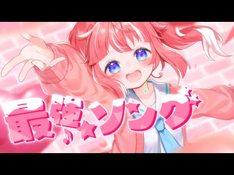 【 うたってみた 】最強☆ソング / Poppin'Party×HoneyWorks【 季咲あんこ / ななしいんく 】